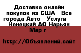 Доставка онлайн–покупок из США - Все города Авто » Услуги   . Ненецкий АО,Нарьян-Мар г.